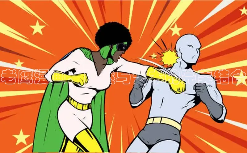 老鹰漫画：自然与艺术的完美结合